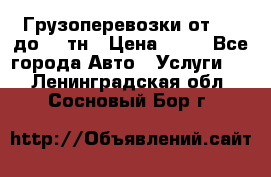 Грузоперевозки от 1,5 до 22 тн › Цена ­ 38 - Все города Авто » Услуги   . Ленинградская обл.,Сосновый Бор г.
